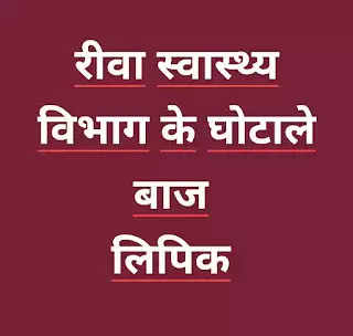 Rewa: स्वास्थ्य विभाग के इन दो घोटालेबाज बाबू संतोष तिवारी और आरके शुक्ला को क्या जानते हैं आप! इन्होने किए हैं यह बड़े घोटाले, कारनामे सुन खुली रह जाएँगी आँखे... 