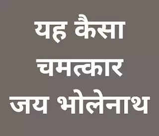 यह कैसा चमत्कार, भगवान भोलेनाथ के बाद धरती पर यह किसकी तीसरी आंख, सुबह से शुरू है पूजा-पाठ का दौर....