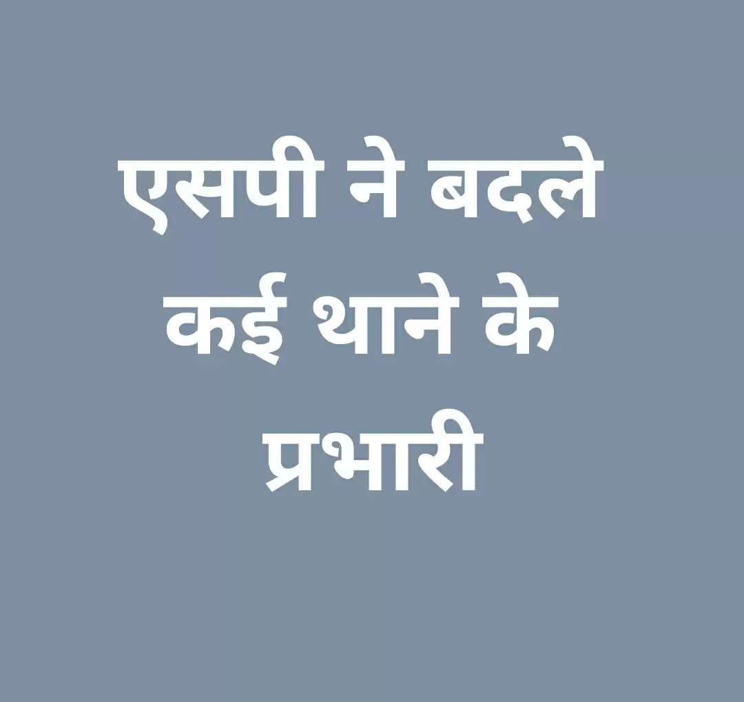 एसपी ने बदले कई थाने के प्रभारी, जारी हुई स्थानांतरण सूची... 