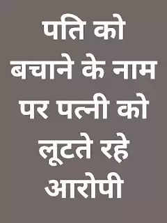 पति को बचाने के नाम पर पत्नी को लूटते रहे आरोपी, बढ़ती गई डिमांड तो परेशान होकर पहुंची थाने, जानिए क्या है मामला...