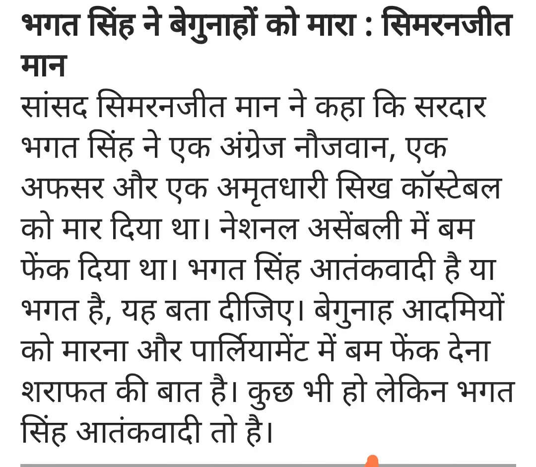 शहीद भगत सिंह शहीदे आजम नही आतंकवादी थे!...जानिए पंजाब एमपी ने क्या कहा और क्या दिए प्रमाण!...