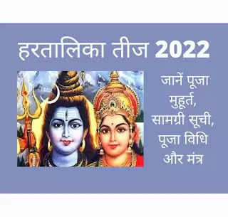 माताओं व बहनो के लिए महत्वपूर्ण जानकारी, जानिए आज हरतालिका तीज के पूजन का क्या है मूहूर्त, किस योग में पूजन का मिलेगा फल...