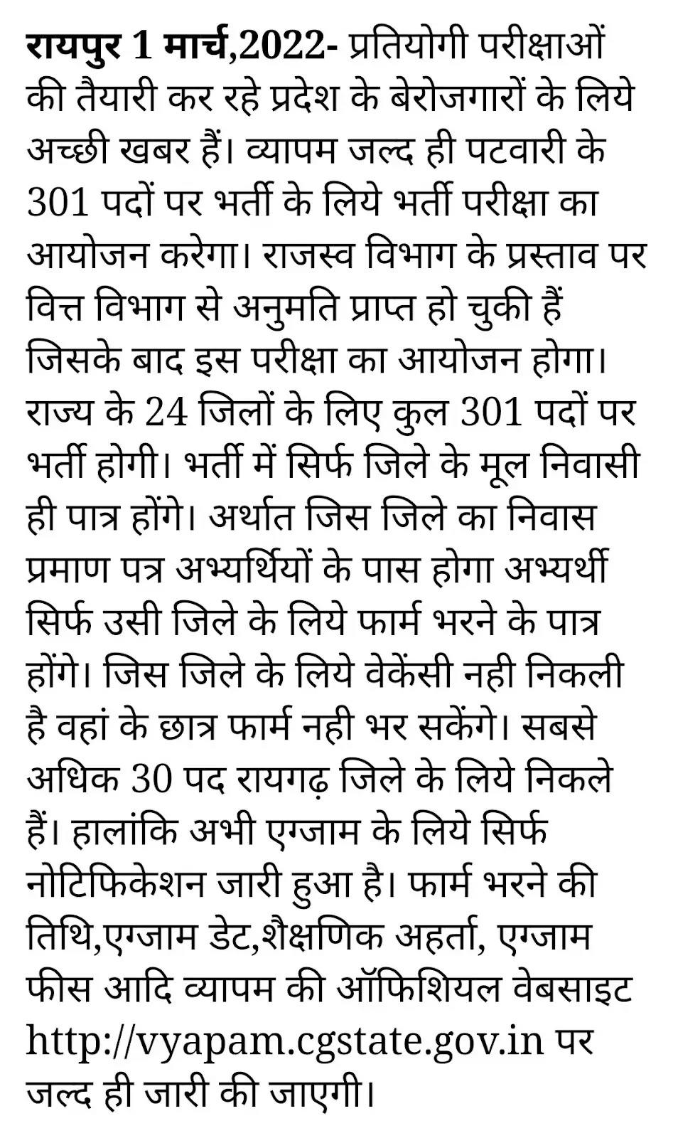 पटवारी के 301 पदों पर की जाएगी भर्ती, प्रदेश सरकार जल्द जारी करेगी नोटिफिकेशन, जानिए इसके बारे में....