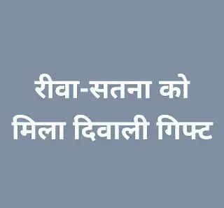 रीवा-सतना को मिला दीपावली का बड़ा उपहार,पहली बार विंध्य मे हुआ यह काम, गांव और शहर...